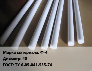 Фторопласт стержень Ф-4 D=40 ГОСТ: ТУ 6-05-041-535-74